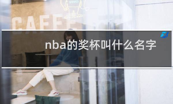 nba的奖杯叫什么名字