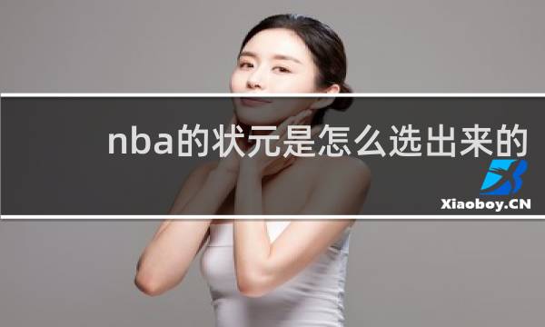 nba的状元是怎么选出来的