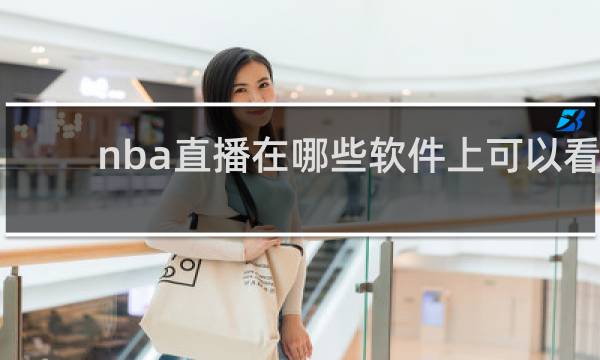 nba直播在哪些软件上可以看