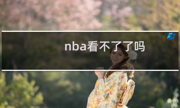 nba看不了了吗