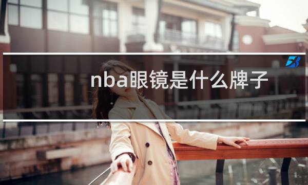 nba眼镜是什么牌子