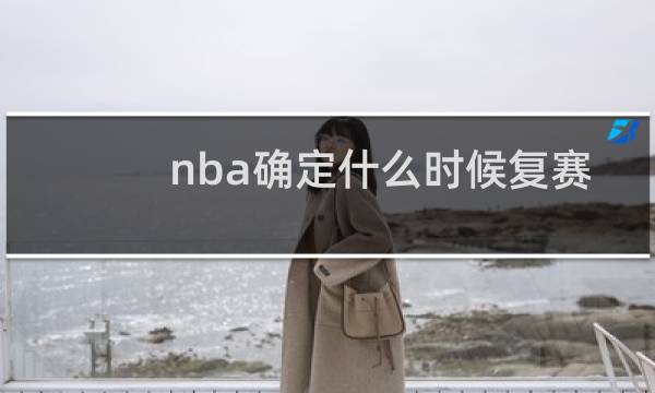 nba确定什么时候复赛了吗