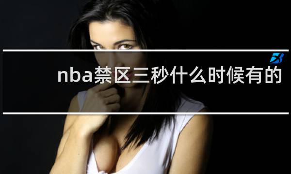 nba禁区三秒什么时候有的