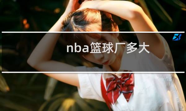 nba篮球厂多大