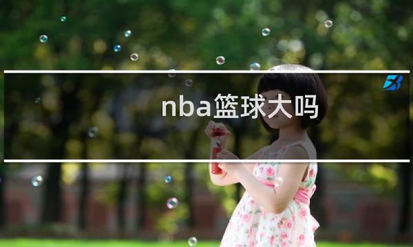 nba篮球大吗