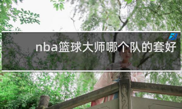 nba篮球大师哪个队的套好
