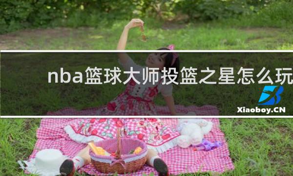 nba篮球大师投篮之星怎么玩
