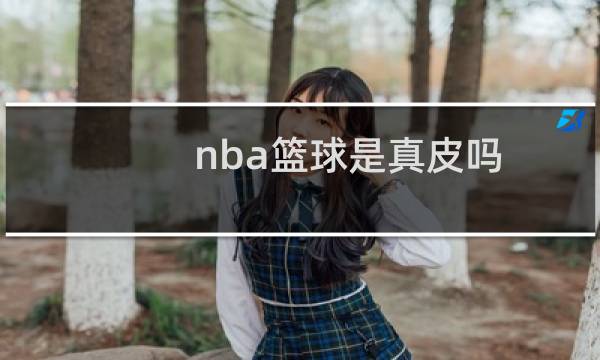 nba篮球是真皮吗