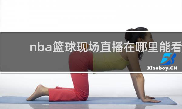 nba篮球现场直播在哪里能看