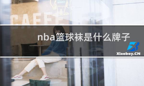 nba篮球袜是什么牌子