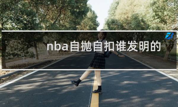 nba自抛自扣谁发明的