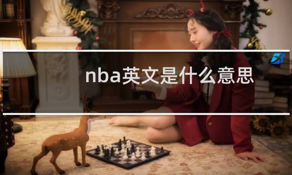 nba英文是什么意思