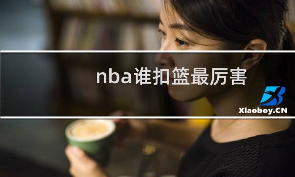nba谁扣篮最厉害
