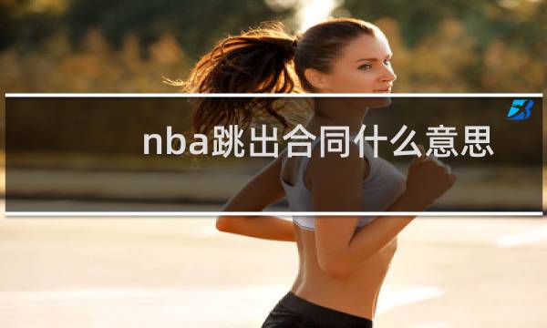nba跳出合同什么意思