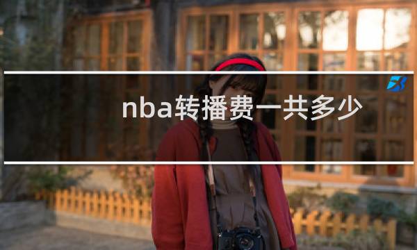 nba转播费一共多少
