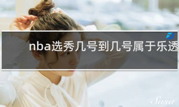 nba选秀几号到几号属于乐透