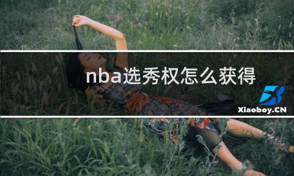 nba选秀权怎么获得