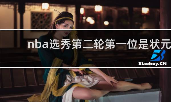 nba选秀第二轮第一位是状元吗