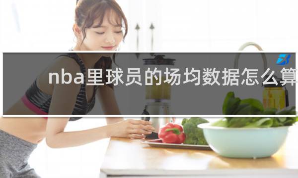 nba里球员的场均数据怎么算