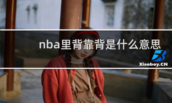 nba里背靠背是什么意思