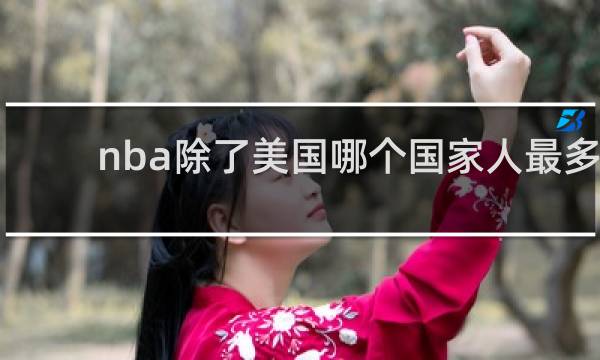 nba除了美国哪个国家人最多
