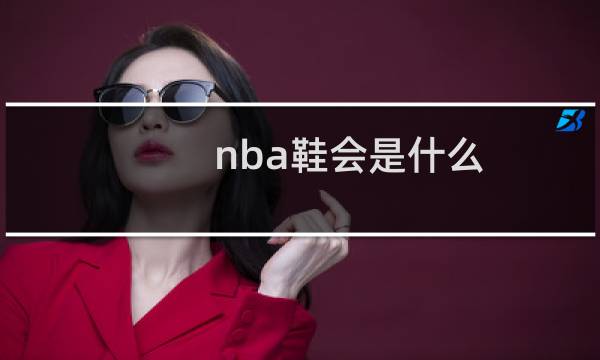 nba鞋会是什么