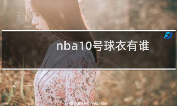 nba10号球衣有谁
