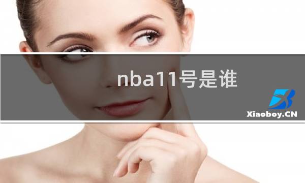 nba11号是谁（nba11号）