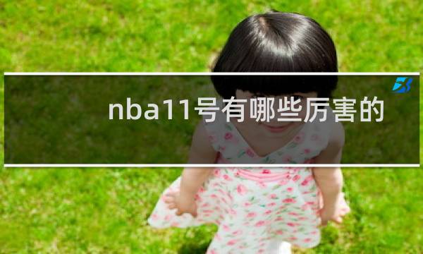 nba11号有哪些厉害的