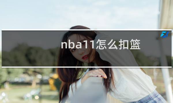 nba11怎么扣篮