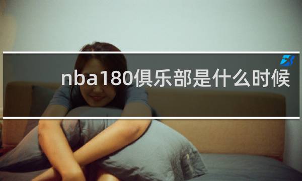 nba180俱乐部是什么时候