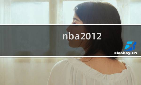 nba2012 攻略