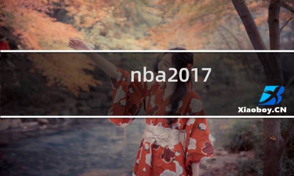nba2017 攻略