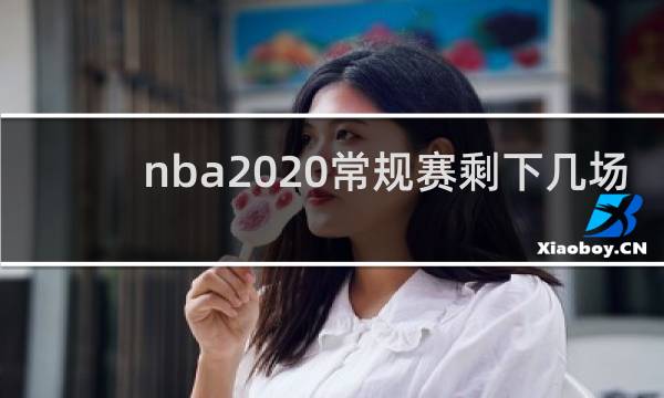 nba2020常规赛剩下几场