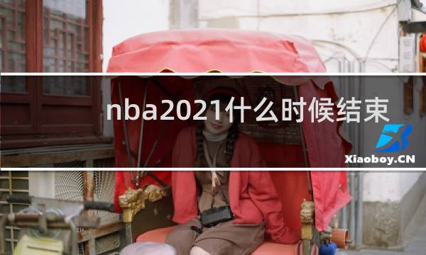 nba2021什么时候结束