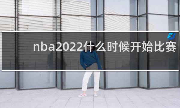 nba2022什么时候开始比赛