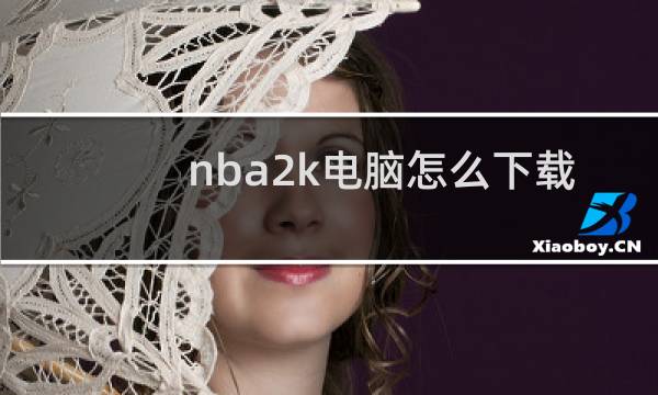 nba2k电脑怎么下载
