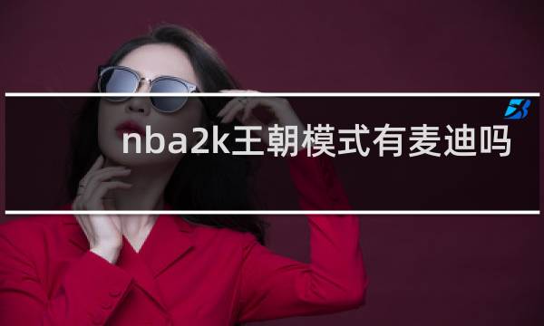 nba2k王朝模式有麦迪吗