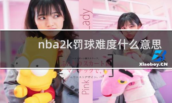 nba2k罚球难度什么意思