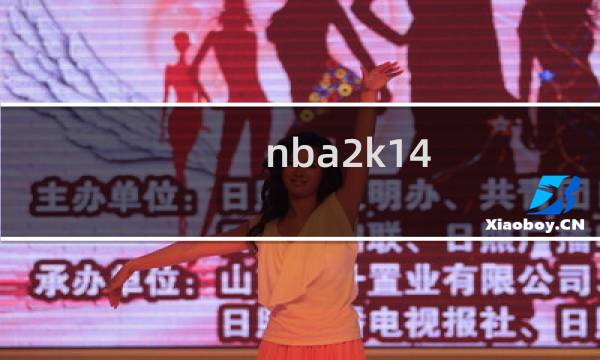 nba2k14 攻略