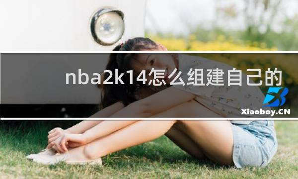 nba2k14怎么组建自己的球队
