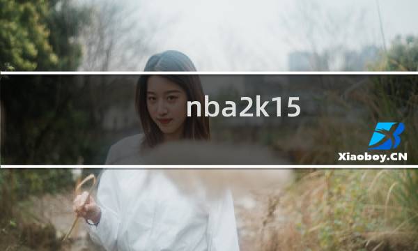 nba2k15 攻略