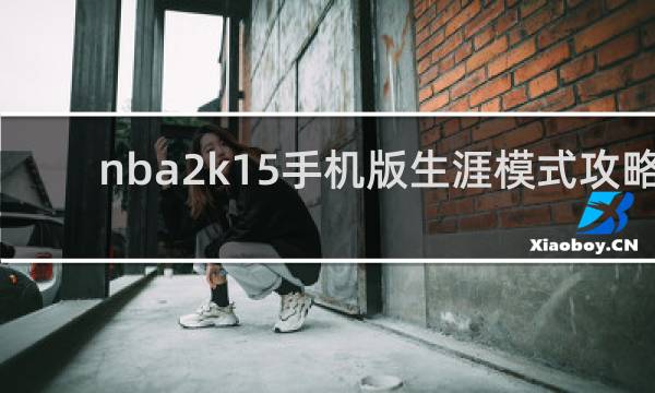 nba2k15手机版生涯模式攻略