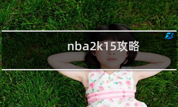 nba2k15攻略