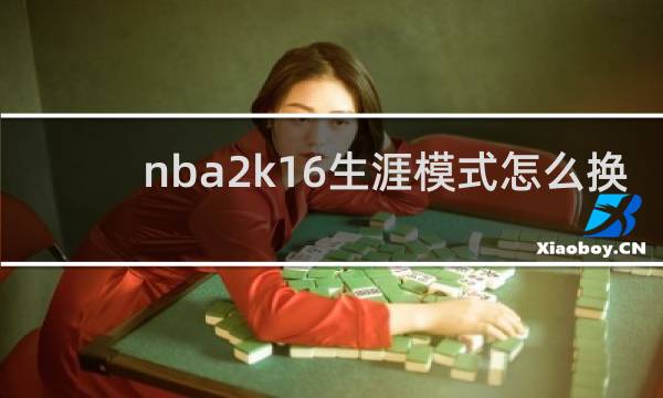 nba2k16生涯模式怎么换球队