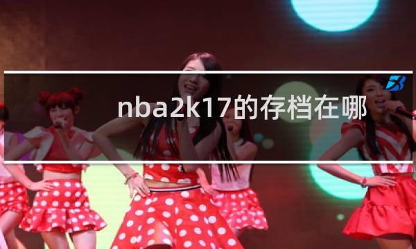 nba2k17的存档在哪