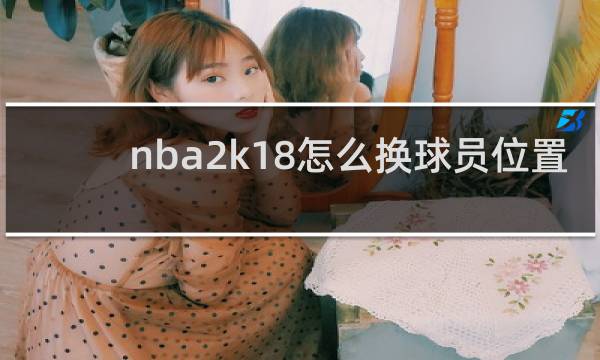 nba2k18怎么换球员位置