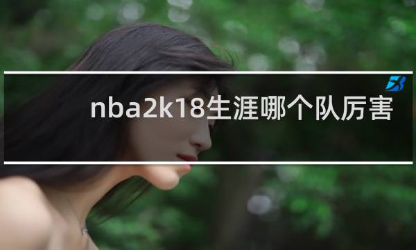nba2k18生涯哪个队厉害