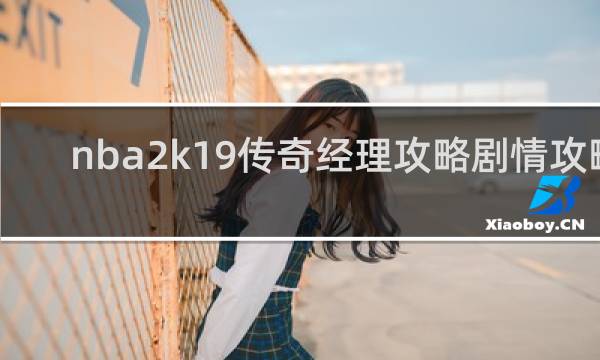 nba2k19传奇经理攻略剧情攻略