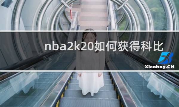nba2k20如何获得科比